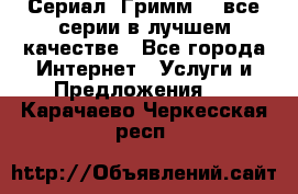 Сериал «Гримм» - все серии в лучшем качестве - Все города Интернет » Услуги и Предложения   . Карачаево-Черкесская респ.